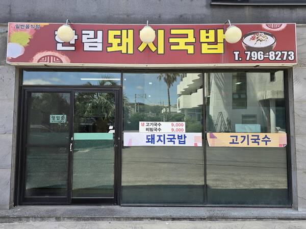 호텔신라의 '맛있는 제주만들기' 프로젝트 28번째 지원 식당으로 선정된 '한림돼지국밥'.(사진=호텔신라 제공)