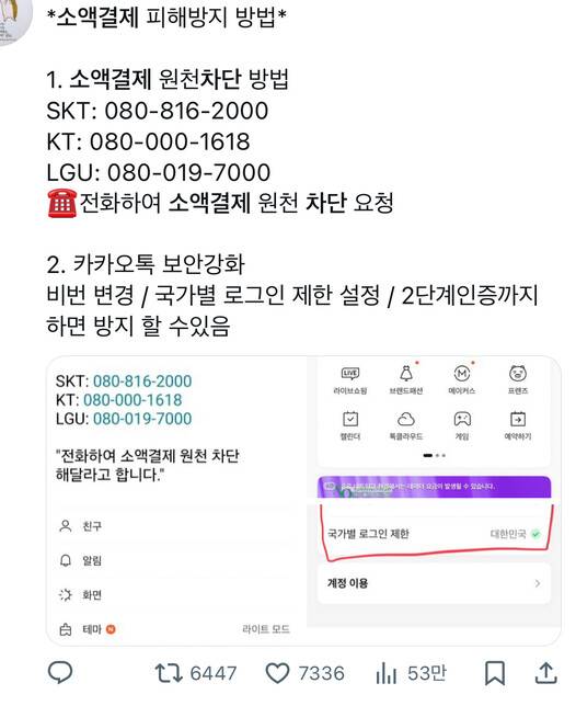 최근 경기 광명시와 서울 금천구 등에서 케이티 이용자들을 중심으로 발생한 무단 소액결제 피해의 규모가 커지는 가운데 피해를 막기 위해 엑스(X·옛 트위터) 등 사회관계망서비스에서는 ‘소액결제 차단’ 방법이 공유되고 있다. 출처 엑스