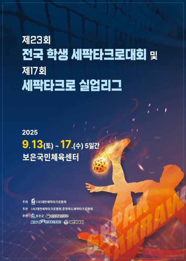 제23회 전국 학생 세팍타크로대회 및 제17회 세팍타크로 실업리그가 오는 13일 보은국민체육센터에서 열린다. 사진=대한세팍타크로협회