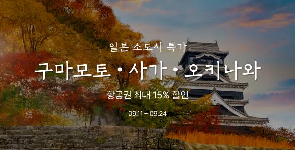티웨이항공, 일본 소도시 최대 15% 할인 프로모션 [사진=티웨이항공]