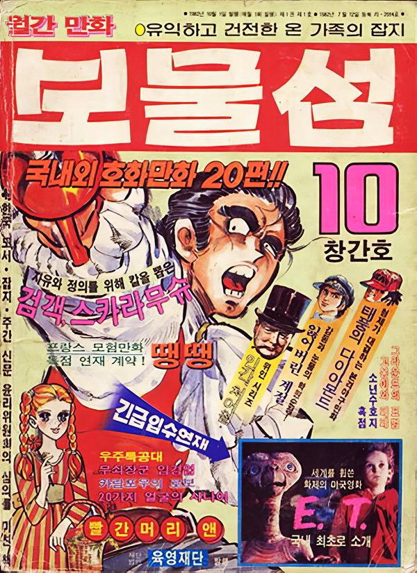 이현세의 ‘검객 스크라무슈’를 표지로 내세운 ‘보물섬’ 창간호. 1982년 9월 28일 발매되었다. 생각비행  제공