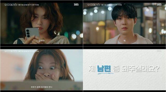 '우주메리미' 정소민, 최우식/SBS