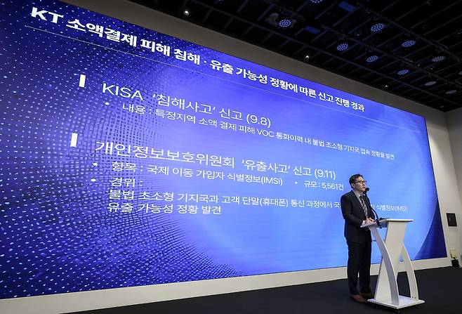 황태선 KT 정보보안실장이 11일 서울 종로구 KT 광화문빌딩 웨스트 사옥에서 열린 소액결제 피해 관련 기자 브리핑에서 신고 사항 경과에 대해 발표하고 있다. [연합]