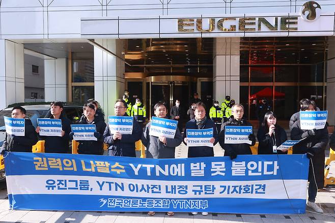 전국언론노동조합 YTN지부 조합원 등이 지난해 2월16일 오전 서울 영등포구 유진그룹 사옥 앞에서 유진그룹 YTN 이사진 내정 규탄 기자회견을 하고 있다. ⓒ연합뉴스