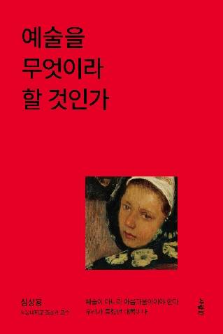 예술을 무엇이라 할 것인가 [사람in 제공. 재판매 및 DB 금지]