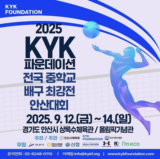 김연경 재단 전국 중학교 배구 최강전  [안산시 제공. 재판매 및 DB 금지]