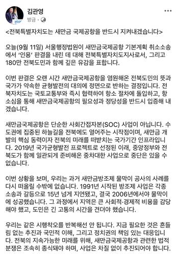 김관영 전북도지사 페이스북 글 [김관영 페이스북 캡처. 재판매 및 DB 금지]
