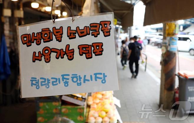 정부가 오는 22일부터 국민 1인당 10만 원의 2차 소비쿠폰을 지급한다. 사진은 9일 서울 동대문구 청량리 전통시장에 부착된 민생회복 소비쿠폰 사용가능 점포 안내문. 2025.9.9/뉴스1 ⓒ News1 심서현 기자