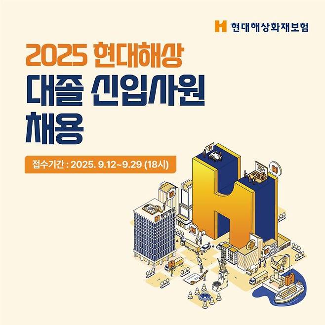 현대해상이 오는 29일까지 2025년 대졸 신입사원을 채용한다.ⓒ현대해상