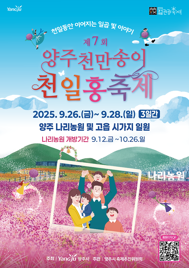 제7회 양주 천만송이 천일홍 축제 안내 포스터. 양주시 제공