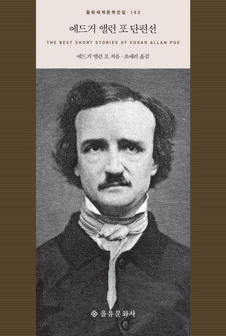 에드거 앨런 포 단편선·에드거 앨런 포 지음·조애리 옮김·을유문화사·392쪽·1만5,000원