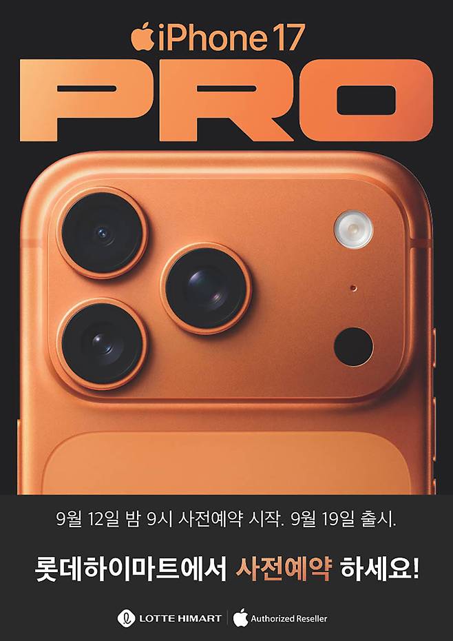 롯데하이마트가 전국 310여개 매장과 온라인쇼핑몰에서 애플 ‘아이폰17’ 시리즈 사전 예약을 진행한다. 롯데하이마트 제공