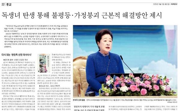 ▲세계일보는 지난 5일자 신문 22면(종교면) 초판에서 머리기사로 한학자 총재를 신성시하는 통일교 책을 소개했다.