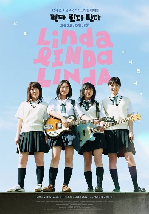 12일 오후 20주년을 기념해 4K 리마스터링으로 재개봉하는 ‘린다 린다 린다’의 언론/배급 시사회 및 기자간담회가 열린다.