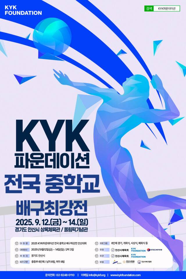 KYK 파운데이션 전국 중학교 배구 최강전이 12일부터 14일까지 안산에서 개최된다./KYK 파운데이션