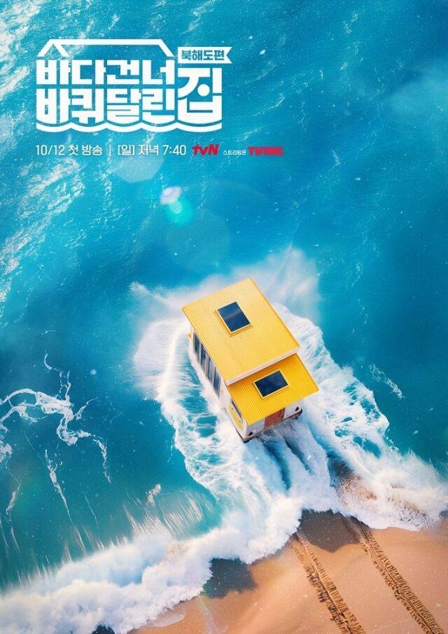 / tvN '바다 건너 바퀴 달린 집 : 북해도 편'