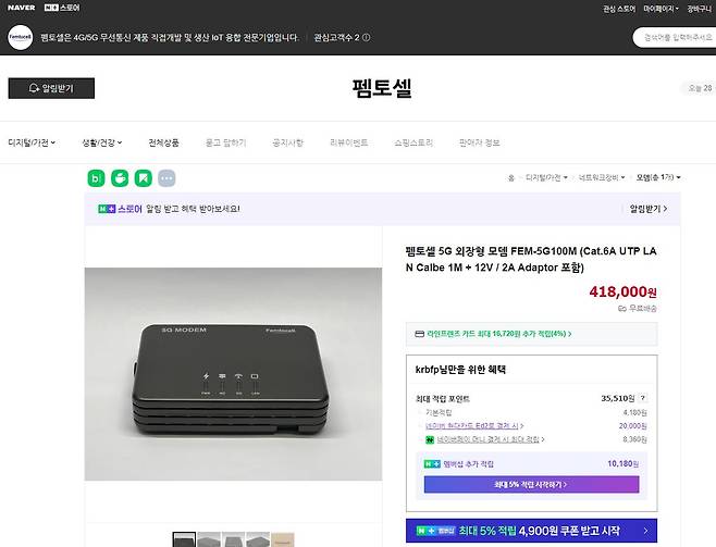 네이버플러스 스토어에 펨토셀이라는 회사에서 만든 인터넷모뎀을 팔고 있다. [네이버플러스 스토어 화면 캡처]
