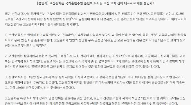 교회개혁실천연대 성명 '고신총회는 국가혼란주범 손현보 목사를 고신 교회 전체 대표자로 세울 셈인가?'.
