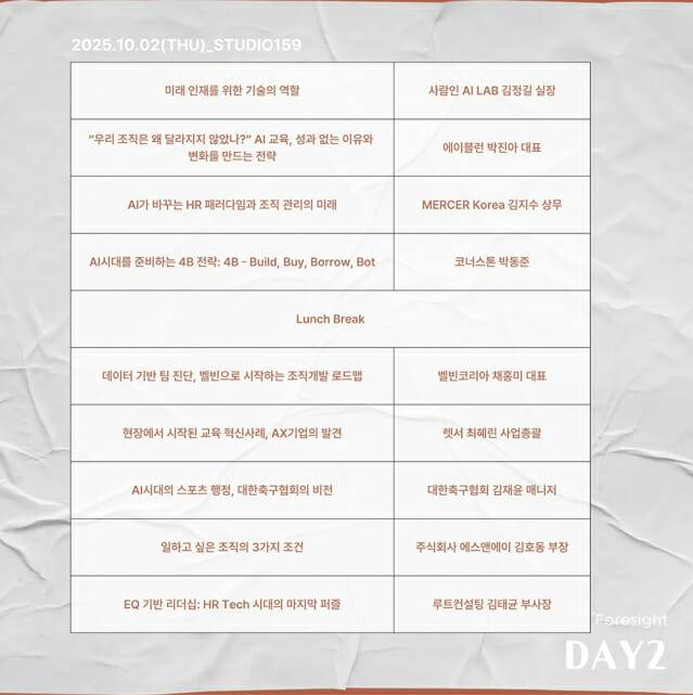 HR테크 리더스 데이 DAY2