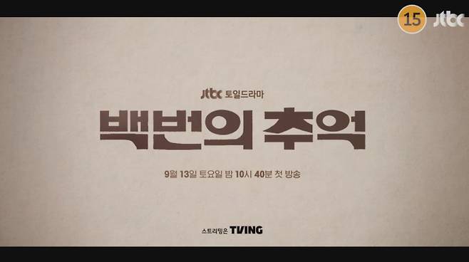 1980년대 청아운수 100번 버스 안내양 영례, 신입 안내양 종희, 그리고 운명적인 남자 재필을 중심으로 세 청춘이 마주하는 우정과 첫사랑을 그리는 JTBC 토일드라마 ‘백번의 추억’이 시작된다. 고영례는 성실함, 서종희는 당당함, 한재필은 신비로운 매력을 각각 드러내며 안내양들의 일상과 삼각관계가 예고된다. 디테일한 시대고증과 현실적인 대사, 젊은 배우진의 개성 넘치는 연기까지 아날로그 감성과 드라마틱한 청춘 서사가 펼쳐질 예정이다. 첫 방송은 9월 13일 토요일 밤 10시 40분이다.