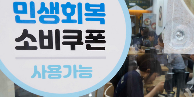 22일부터 전 국민의 90%에 2차 민생회복 소비쿠폰이 지급되는 가운데 12일 서울의 한 점포에 쿠폰 사용이 가능하다는 스티커가 붙어 있다. 지급액은 1인당 10만원씩이다. [김호영 기자]