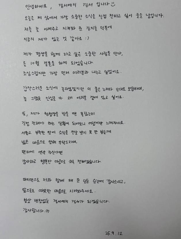 가수 경서예지 경서가 올린 자필 결혼 발표글 /사진=경서 인스타그램