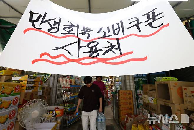 [서울=뉴시스] 황준선 기자 = 4일 서울 시내 한 슈퍼마켓에 민생회복 소비쿠폰 사용 가능 매장 안내문이 게시돼 있다. 한국수퍼마켓협동조합연합회에 따르면 연합회 산하 동네수퍼마켓 119개 점포 대상 설문조사 결과 소비쿠폰 사용이 집중된 지난달 21~27일 매출이 전주(14~20일) 대비 증가했다는 매장이 90.8%로 집계됐다. 5% 이상 증가했다는 응답이 62.2%였고 5% 미만은 28.6%였다. 2025.08.04. hwang@newsis.com