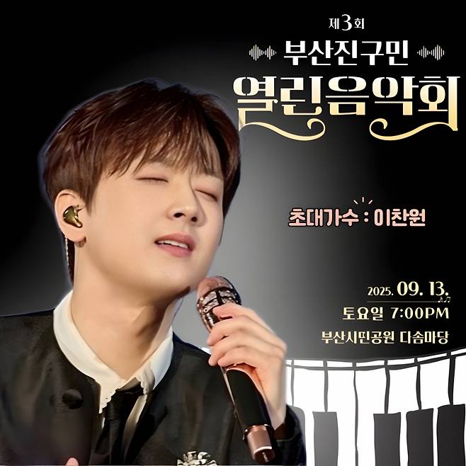 '트롯돌' 이찬원, 오늘(13일) '제3회 부산진구민 열린음악회' 출연