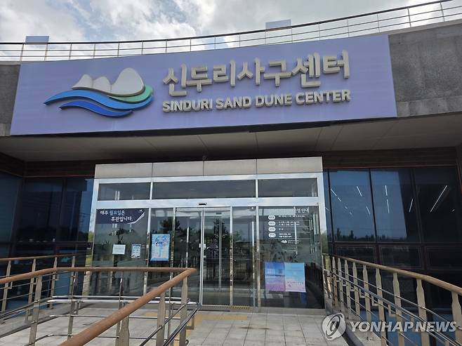 신두리사구센터 [촬영 고성식]