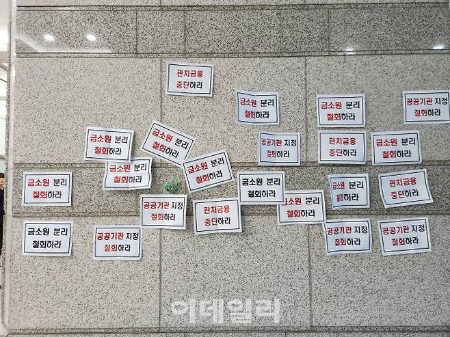 11일 서울 여의도 금융감독원 본원 로비에 ‘관치금융 중단하라’ ‘금소원 분리 철회하라’고 적힌 종이가 붙어있다.(사진=이수빈 기자)영