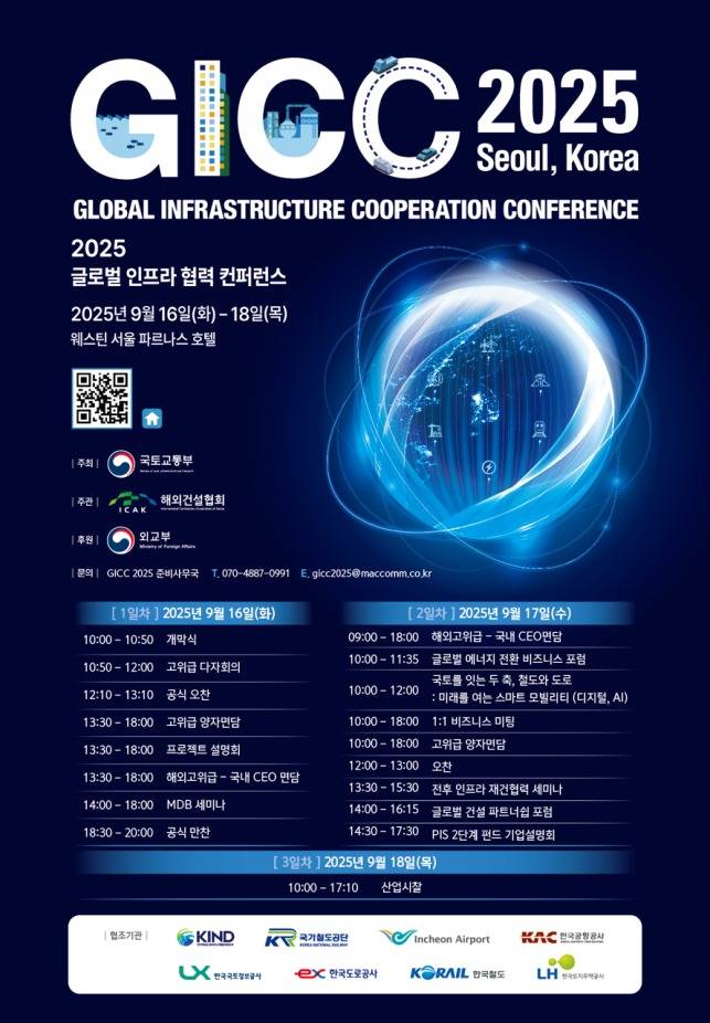 GICC 홍보 포스터.(국토부 제공)/ 뉴스1 ⓒ News1