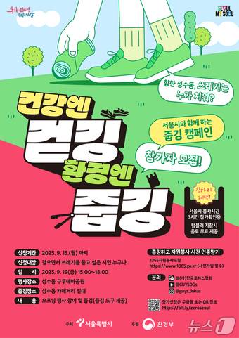 줍깅캠페인 포스터.(서울시 제공)