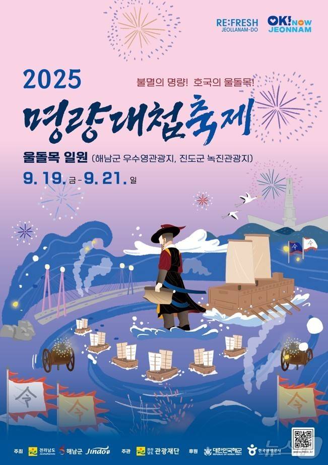 2025 명량대첩축제 포스터.(전남도 제공. 재판매 및 DB금지)2025.9.14/뉴스1 ⓒ News1 전원 기자