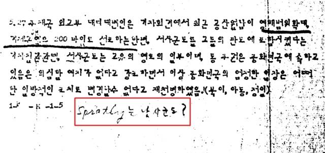 당시 주중화민국 대사가 정부에 보낸 전문에 'Spratly(스프래틀리)는 난사 군도?'라는 메모를 확인할 수 있다. 당시엔 지역명을 묻는 메모를 남길 정도로 사안에 꽤 낯설었던 것으로 보인다. /외교부