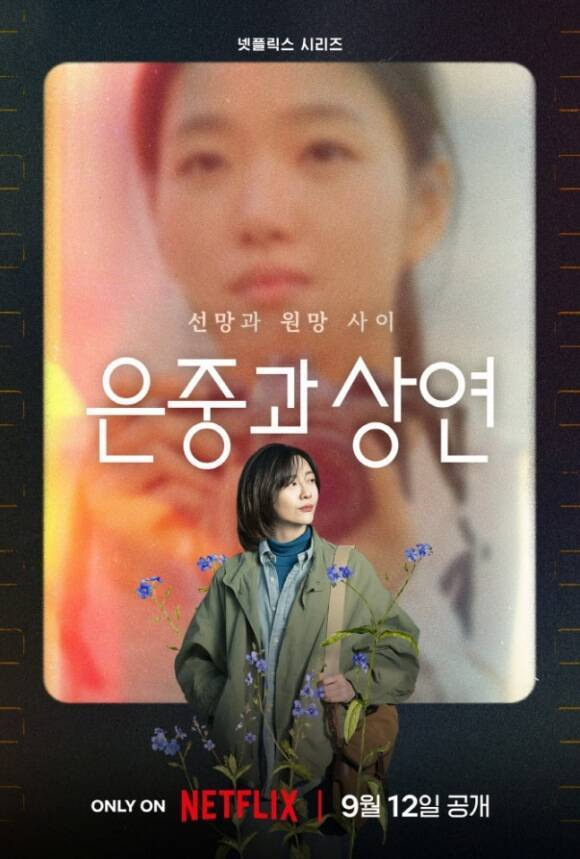 배우 박지현이 넷플릭스 새 시리즈 '은중과 상연'에서 20대부터 40대의 시절을 연기해 눈길을 끌었다. /넷플릭스