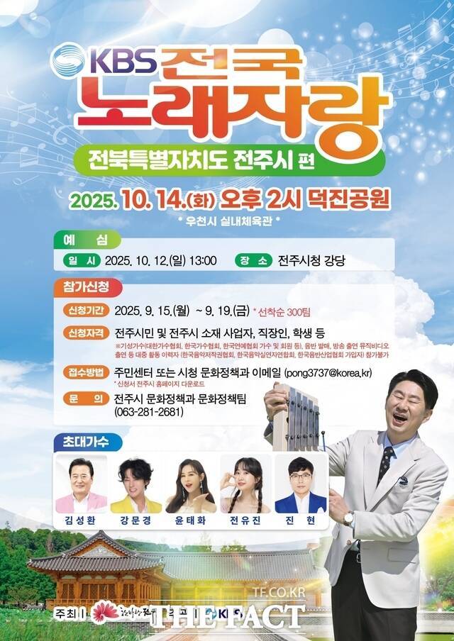 KBS 전국노래자랑 전북 전주시편 포스터. /전주시