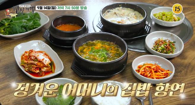 '백반기행' 창원, 장어국 맛집, 머위 들깨 찜, 된장 콩잎 장아찌