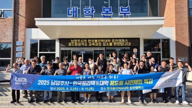 ▲ 한국폴리텍Ⅲ대학 춘천캠퍼스(학장 지경배)는 남양주시와 협력해 지난 3일부터 11일까지 총 4회에 걸쳐 ‘꿈드림 시민체험 One-Day 무료특강’을 운영했다고 밝혔다.