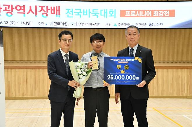 14일 울산 종하이노베이션센터에서 열린 2025 울산광역시장배 프로시니어최강전 결승에서 우승을 차지한 목진석 9단(가운데)가 양재호 한국기원 사무총장(왼쪽), 천정공 울산바둑협회장과 기념사진을 찍고 있다. 한국기원