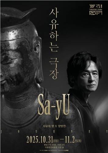 ‘사유하는 극장-사유(Sa-yU)’ 공연 포스터. 국립박물관문화재단 제공