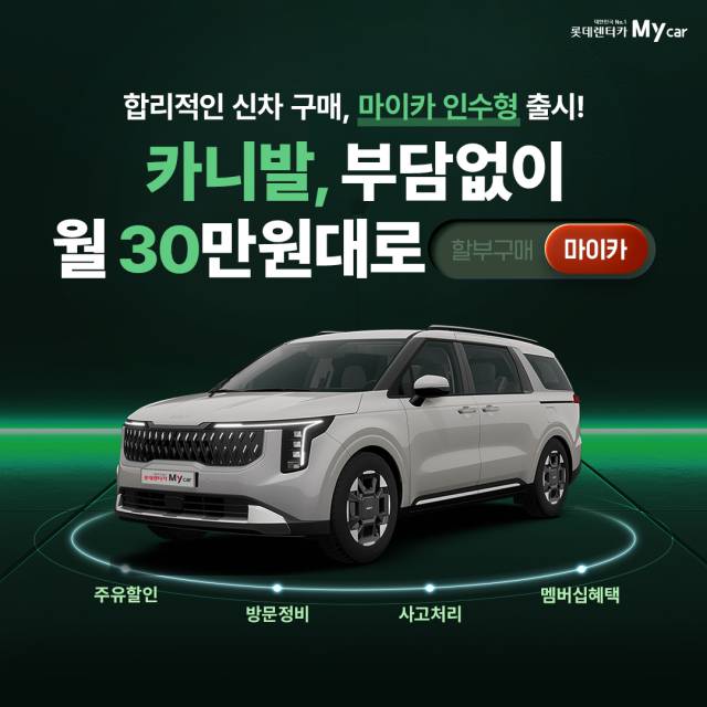 롯데렌탈의 마이카 인수형 상품 소개 사진. 사진제공=롯데렌