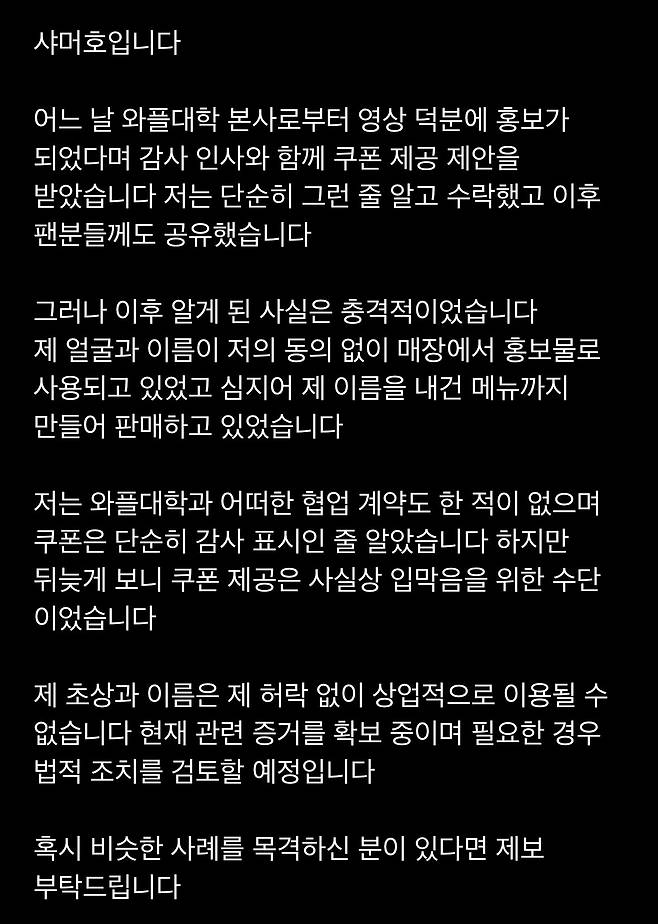 샤머호 SNS 캡처