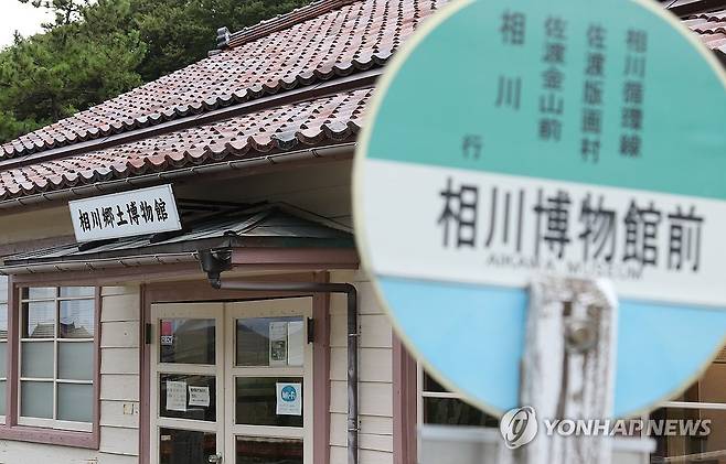 '사도광산 조선인 노동' 전시실 있는 아이카와향토박물관 (사도[일본]=연합뉴스) 박상현 특파원 = 유네스코 세계유산으로 등재된 일본 니가타현 사도광산 인근 아이카와향토박물관. 이 박물관에는 조선인 노동자 생활을 설명한 작은 전시실이 있다.