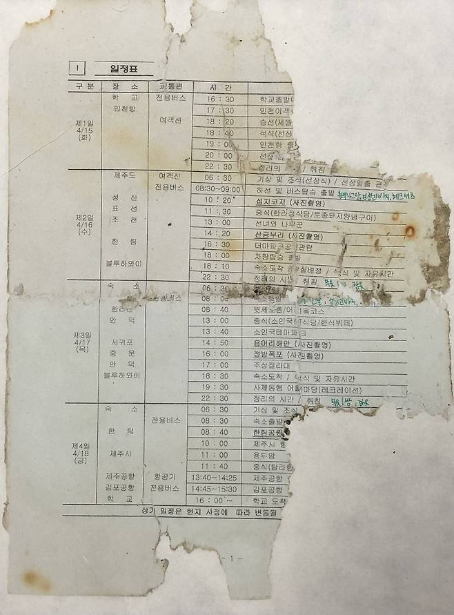 세월호 인양 후 뻘에서 발견된 수학여행 일정표 <국가유산청 제공>