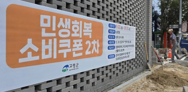 2차 민생회복 소비쿠폰이 22일부터 실시됨을 알리는 현수막이 고령군 곳곳에 내걸려 있댜. 김진홍 기자