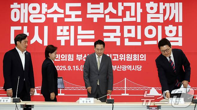 장동혁 국민의힘 대표가 15일 오전 부산 수영구 국민의힘 부산시당에서 열린 현장 최고위원회의에 참석하고 있다. 2025.9.15/뉴스1 ⓒ News1 윤일지 기자