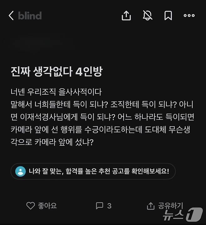 (블라인드 갈무리/뉴스1)