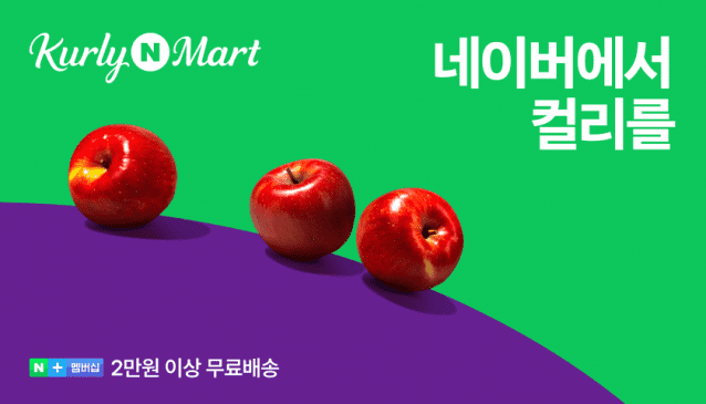 네이버, 컬리N마트 오픈 기념 대규모 프로모션 진행. (제공=네이버)