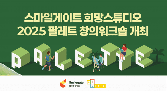 스마일게이트 희망스튜디오, 지역아동센터 아동들의 창의적 역량 키우는 '팔레트 창의 워크숍' 개최.