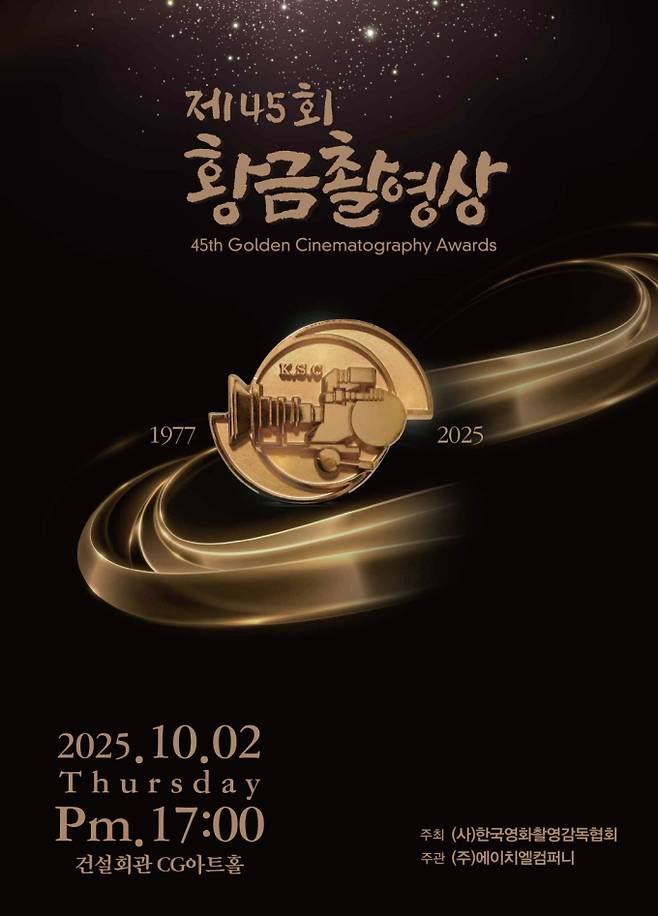 제45회 황금촬영상, 10월 2일 건설회관 CG 아트홀서 개최